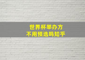 世界杯举办方不用预选吗知乎