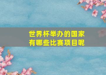 世界杯举办的国家有哪些比赛项目呢