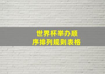 世界杯举办顺序排列规则表格