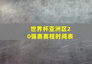 世界杯亚洲区20强赛赛程时间表