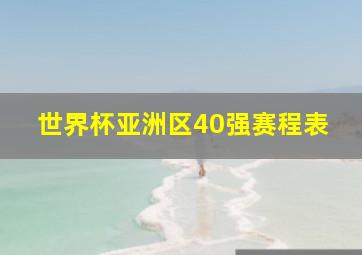 世界杯亚洲区40强赛程表