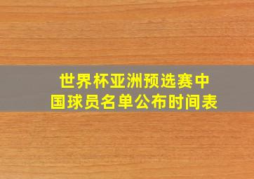 世界杯亚洲预选赛中国球员名单公布时间表