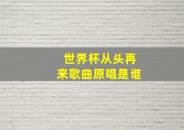 世界杯从头再来歌曲原唱是谁