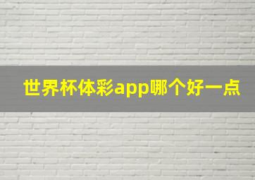 世界杯体彩app哪个好一点