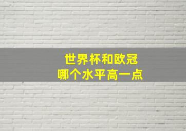 世界杯和欧冠哪个水平高一点