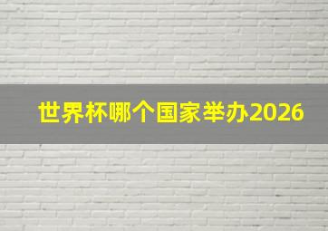 世界杯哪个国家举办2026