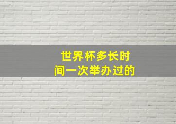 世界杯多长时间一次举办过的