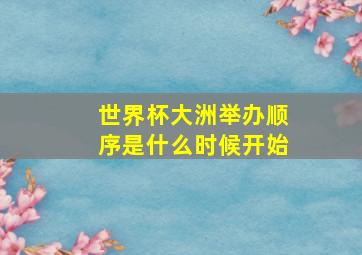 世界杯大洲举办顺序是什么时候开始