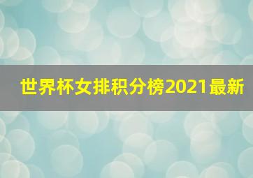 世界杯女排积分榜2021最新