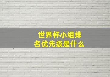 世界杯小组排名优先级是什么