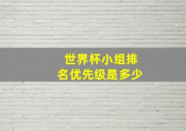 世界杯小组排名优先级是多少