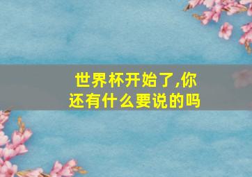 世界杯开始了,你还有什么要说的吗