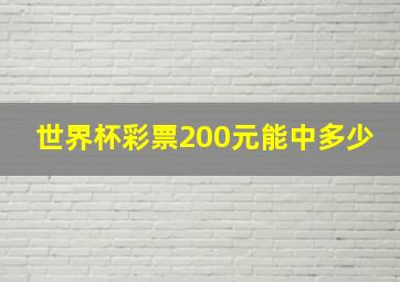 世界杯彩票200元能中多少