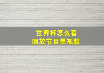 世界杯怎么看回放节目单视频