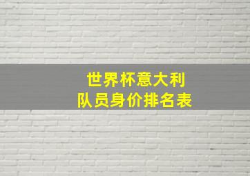 世界杯意大利队员身价排名表