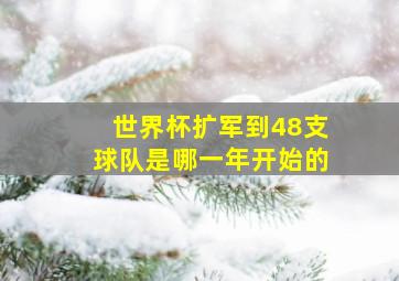 世界杯扩军到48支球队是哪一年开始的