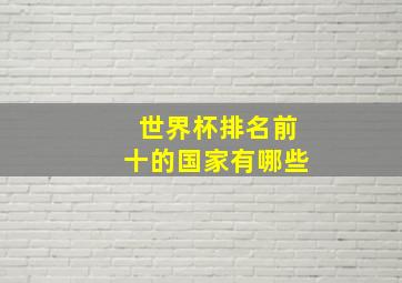 世界杯排名前十的国家有哪些