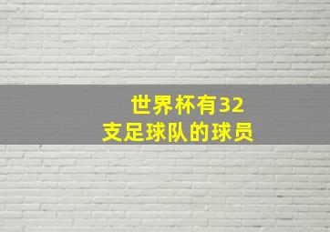 世界杯有32支足球队的球员