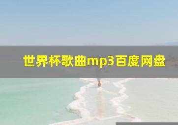 世界杯歌曲mp3百度网盘