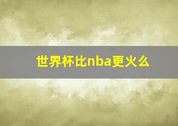 世界杯比nba更火么