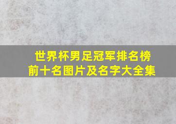 世界杯男足冠军排名榜前十名图片及名字大全集