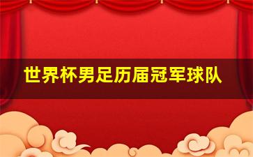 世界杯男足历届冠军球队