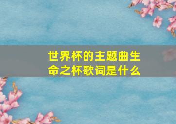 世界杯的主题曲生命之杯歌词是什么