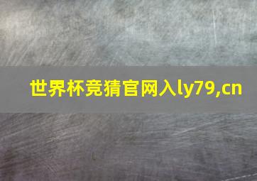 世界杯竞猜官网入ly79,cn