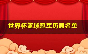 世界杯篮球冠军历届名单