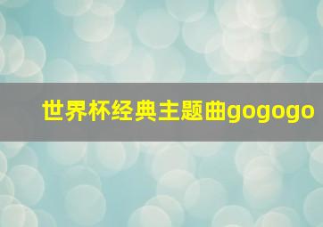 世界杯经典主题曲gogogo