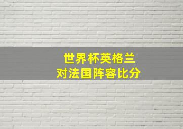 世界杯英格兰对法国阵容比分