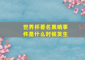 世界杯著名黑哨事件是什么时候发生