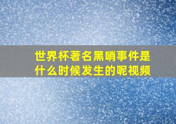 世界杯著名黑哨事件是什么时候发生的呢视频