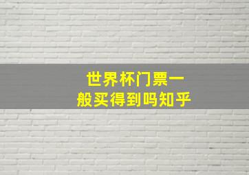 世界杯门票一般买得到吗知乎