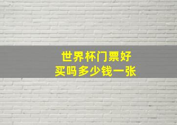 世界杯门票好买吗多少钱一张