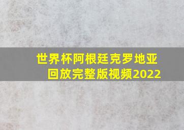 世界杯阿根廷克罗地亚回放完整版视频2022