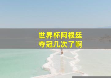 世界杯阿根廷夺冠几次了啊