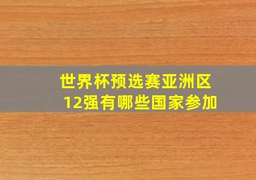 世界杯预选赛亚洲区12强有哪些国家参加