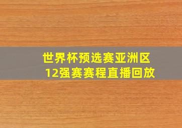 世界杯预选赛亚洲区12强赛赛程直播回放