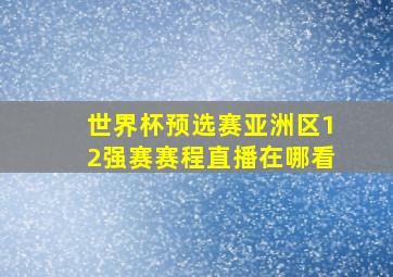 世界杯预选赛亚洲区12强赛赛程直播在哪看