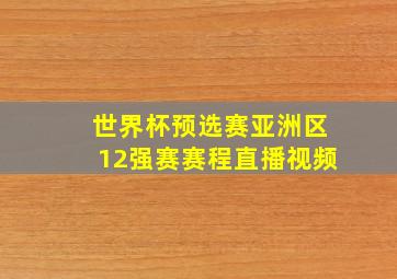 世界杯预选赛亚洲区12强赛赛程直播视频