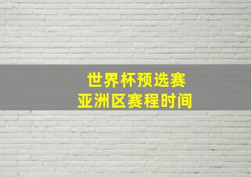 世界杯预选赛亚洲区赛程时间