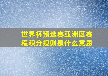 世界杯预选赛亚洲区赛程积分规则是什么意思