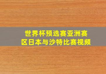 世界杯预选赛亚洲赛区日本与沙特比赛视频