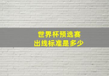 世界杯预选赛出线标准是多少