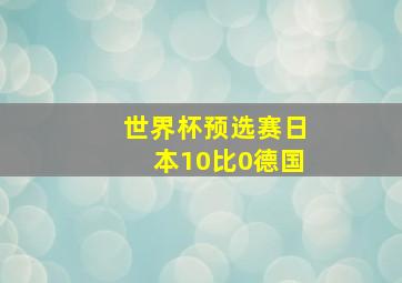 世界杯预选赛日本10比0德国