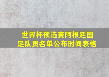 世界杯预选赛阿根廷国足队员名单公布时间表格