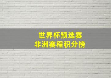 世界杯预选赛非洲赛程积分榜