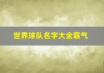 世界球队名字大全霸气