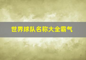 世界球队名称大全霸气